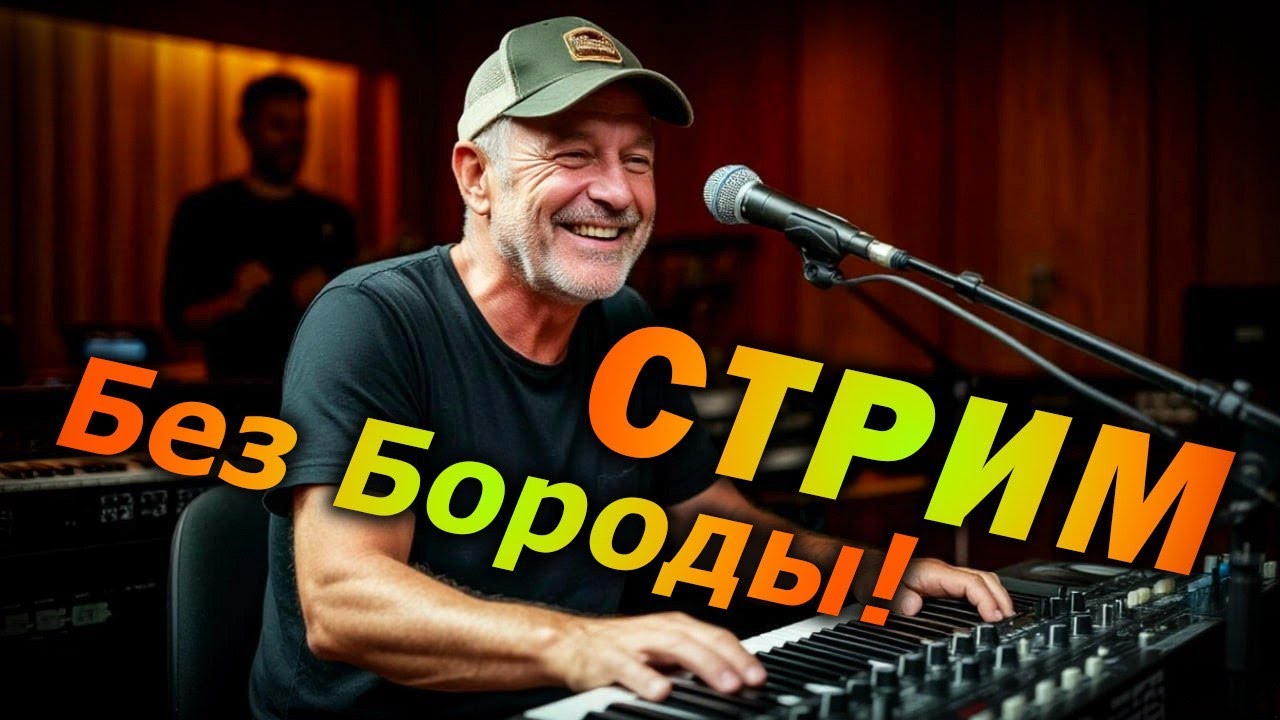 Песенный стрим без бороды)))) 29 марта в 19-00 (запись)