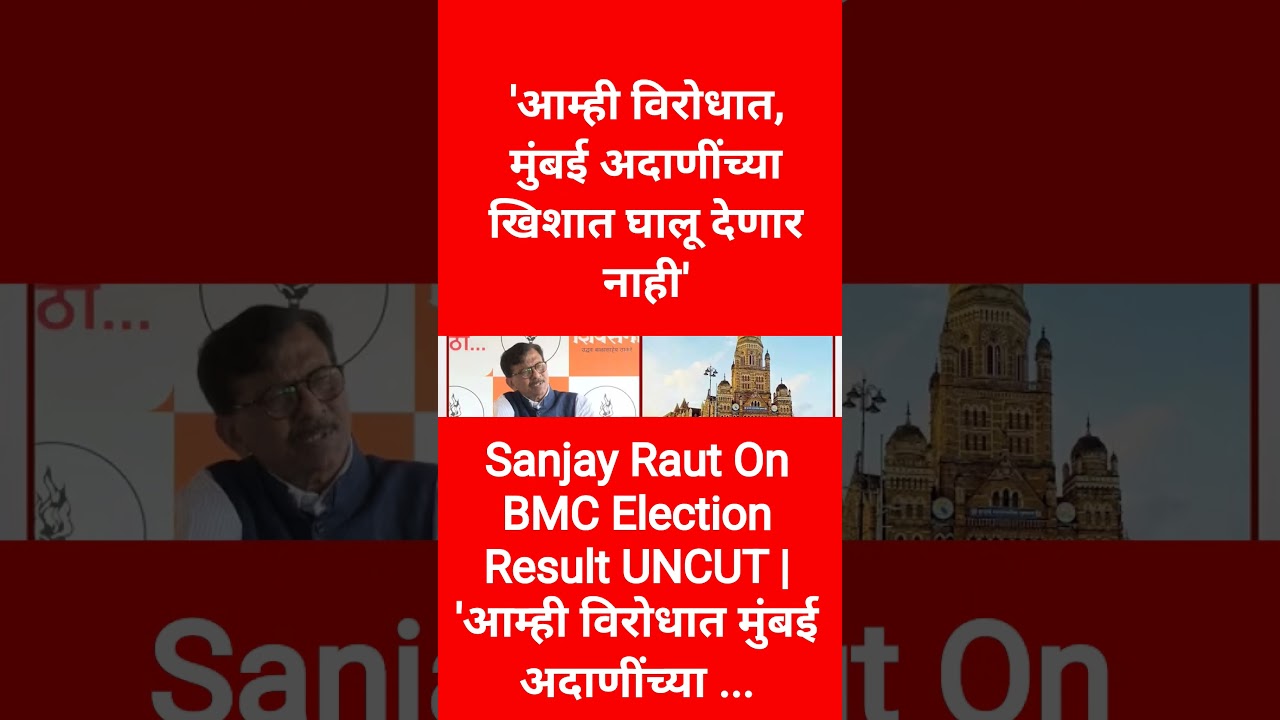 Sanjay Raut On BMC Election Result UNCUT | 'आम्ही विरोधात मुंबई अदाणींच्या ...