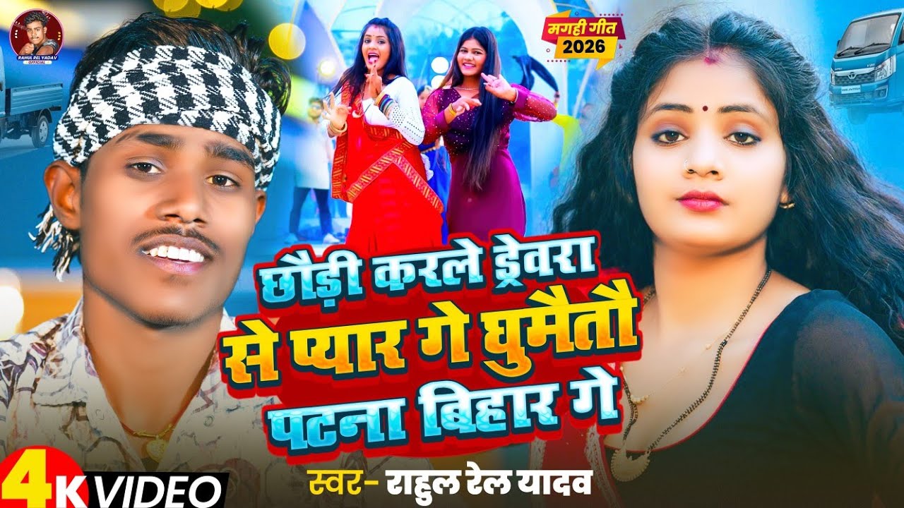 #Video ~छौड़ी करले ड्राइवरा से प्यार गे घुमैतो पटना बिहार गे ~#Rahul Rel Yadav ~ Maghi New Song 2026