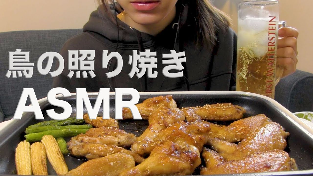 鳥の照り焼き（手羽先、手羽中、手羽元）を食べる【Mukbang/ASMR】
