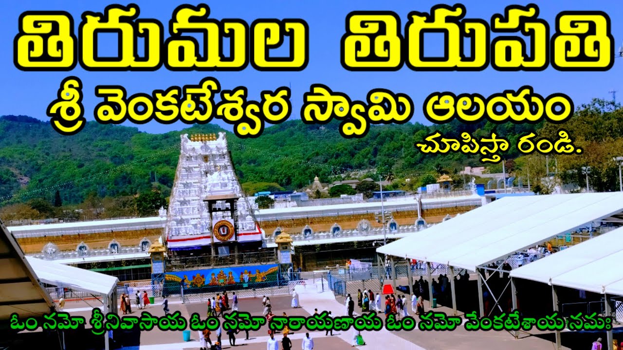 Tirumala Sri Venkateswara Swami Temple  Outside view