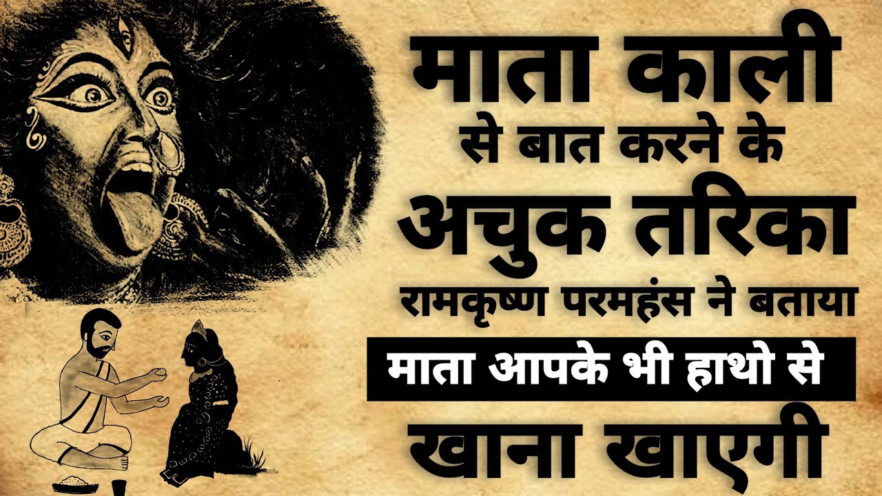 Mata kali Sadhna | माता काली से बात करे | रामकृष्ण परमहंस ने बताया | #matakali