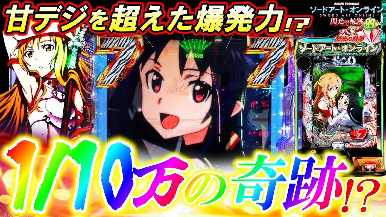 【新台 SAO閃光の軌跡 99Ver.】初打ちからエグすぎる確率を引いた結果｡【eソードアート･オンライン~閃光の軌跡~99Ver.】【パチンコ実況】【オカパチ】