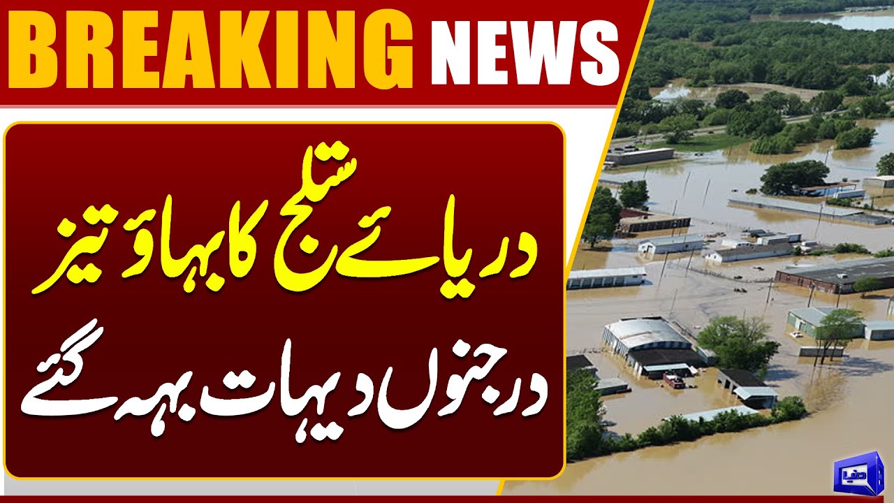 Flood Situation In Bahawalpur | Water level increases in Sutlej River | Dunya News