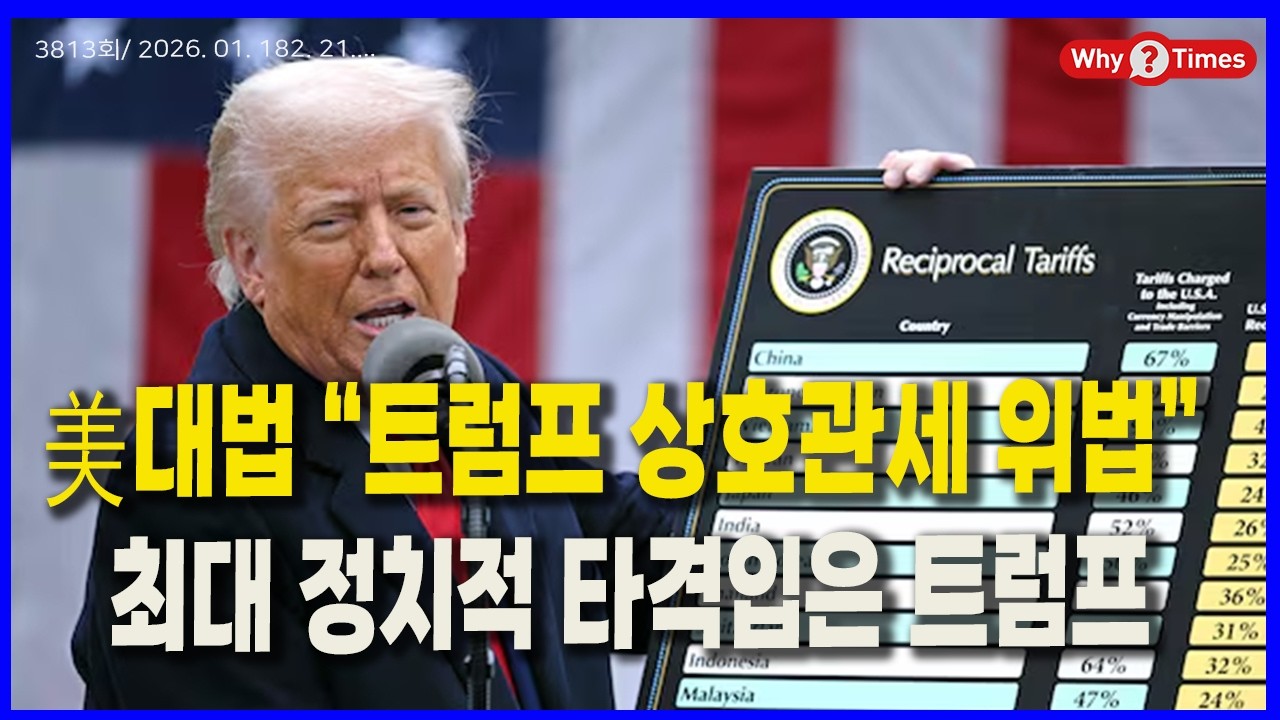 [Why Times 정세분석 3813] 美대법 “트럼프 상호관세 위법”, 최대 정치적 타격입은 트럼프(2026.02.21)