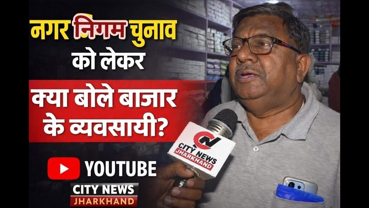 जानिए नगर निगम चुनाव को लेकर क्या बोले बाजार के व्यवसायी
