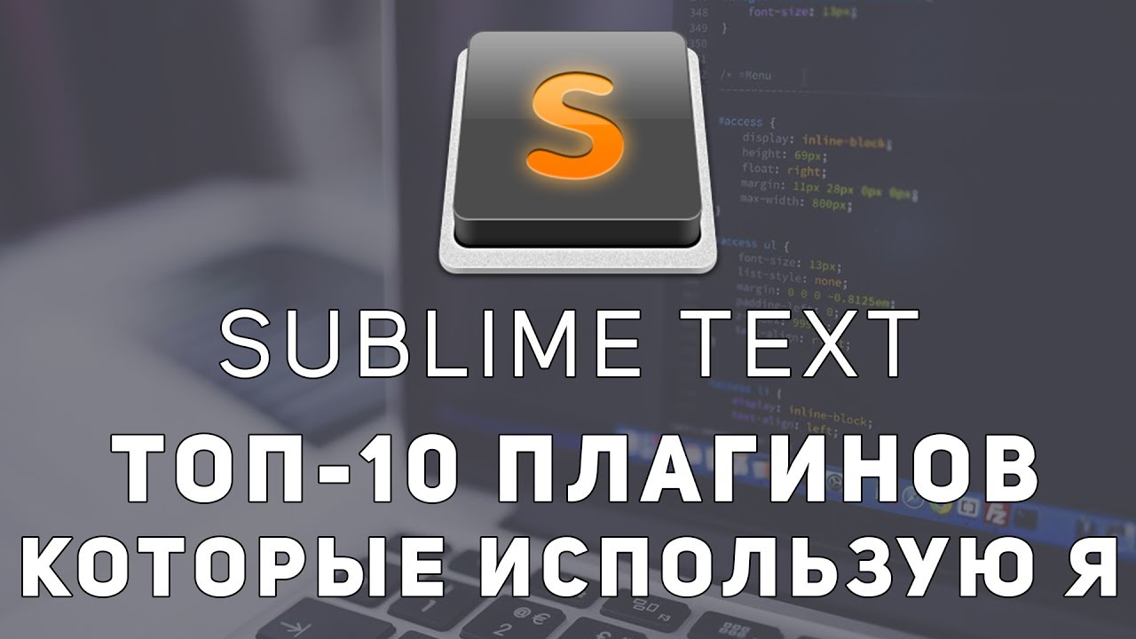 Sublime text топ 10 плагины которые обязательно нужны. Emmet, LiveReload.