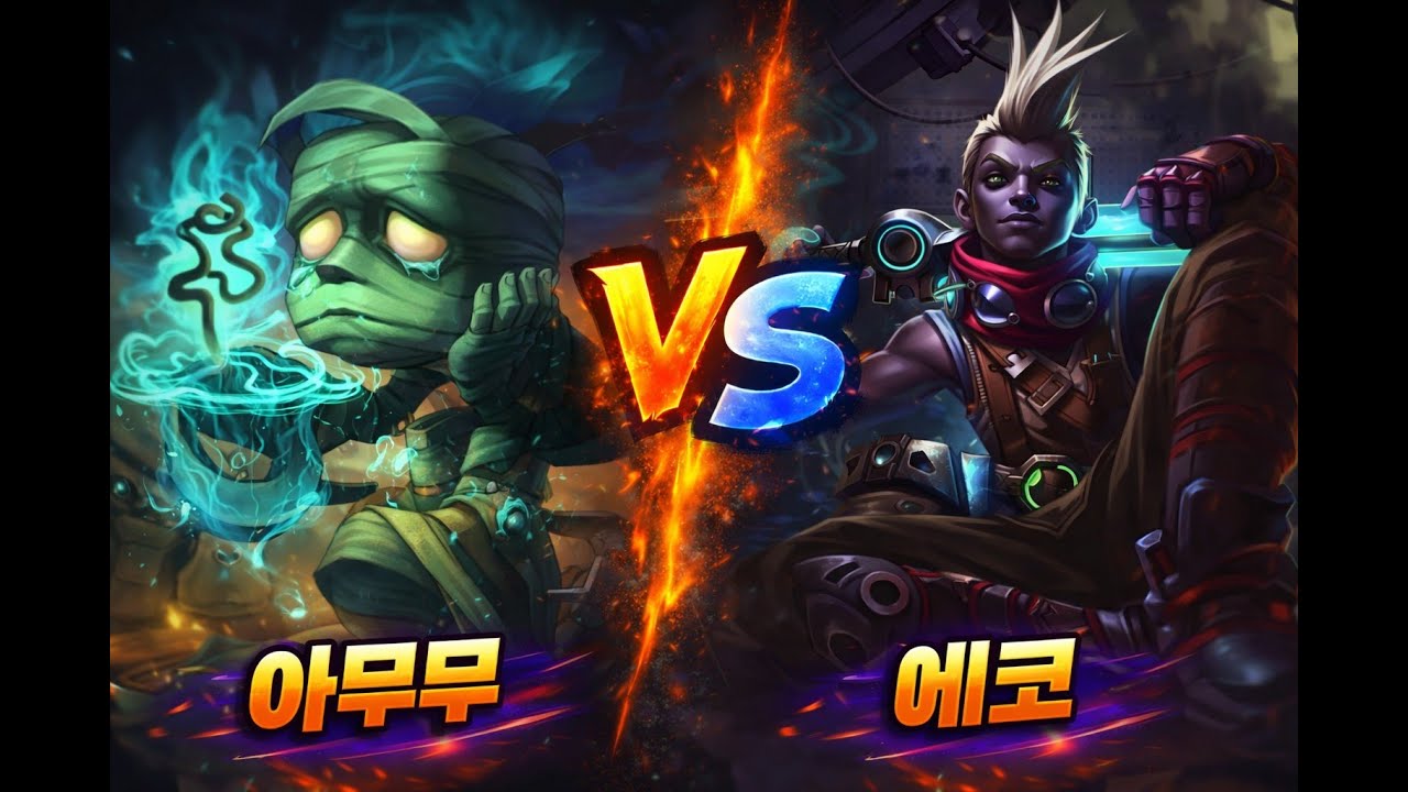 붕대로 꽉 묶었습니다  #lol #leagueoflegends #Amumu #아무무 #정글