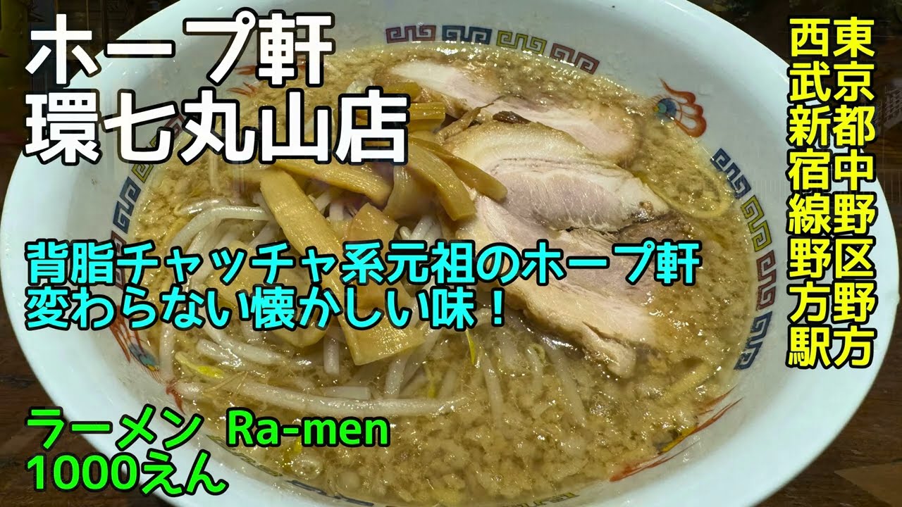 ホープ軒 環七丸山店@東京都中野区野方 - ラーメン - 背脂チャッチャ系の元祖！変わらない懐かしい味！ 2025-051