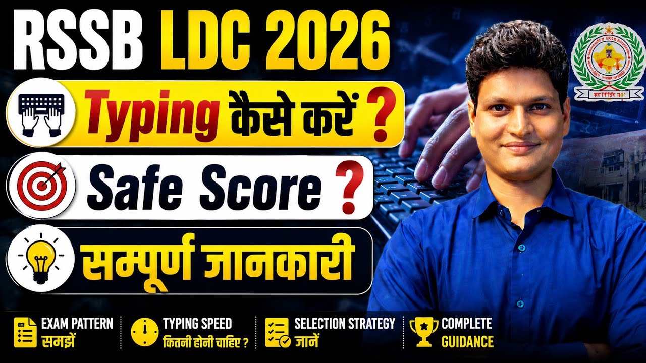 RSSB LDC 2026 | Typing कैसे करें? Safe Score कितना रहेगा? सम्पूर्ण जानकारी | Rajasthan LDC