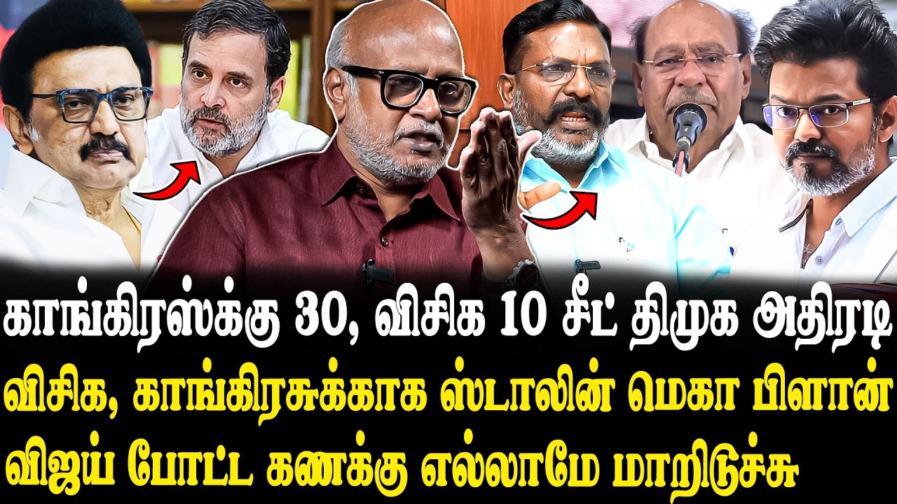 திமுகவுக்கு பலம் சேர்க்கும் விசிக, காங்கிரஸ் அதிரடியில் ஸ்டாலின்..🔥 Journalist Mani Latest Interview