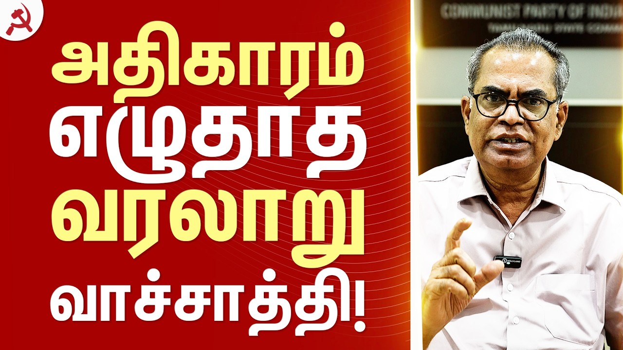 அதிகாரம் எழுதாத வரலாறு – வாச்சாத்தி! | Com.Kanakaraj | CPIM