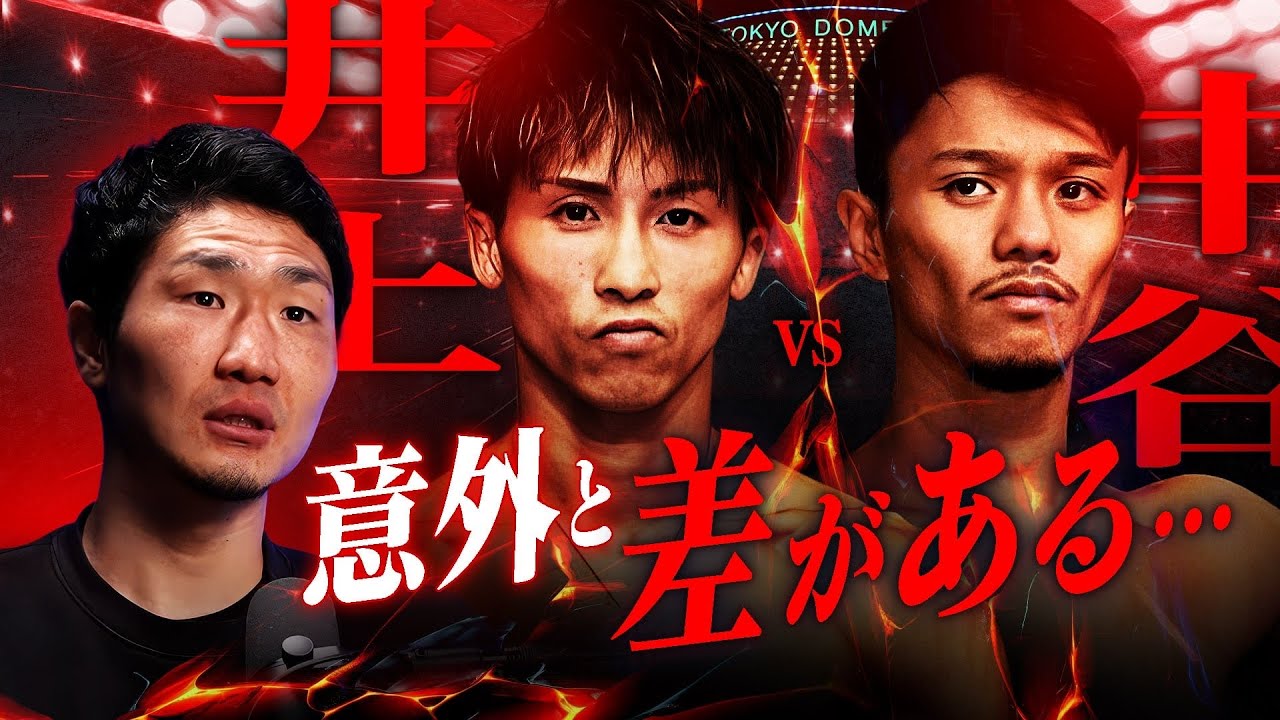 蓋を開ければ井上尚弥の圧勝！？井上vs中谷を栗原慶太が徹底解説