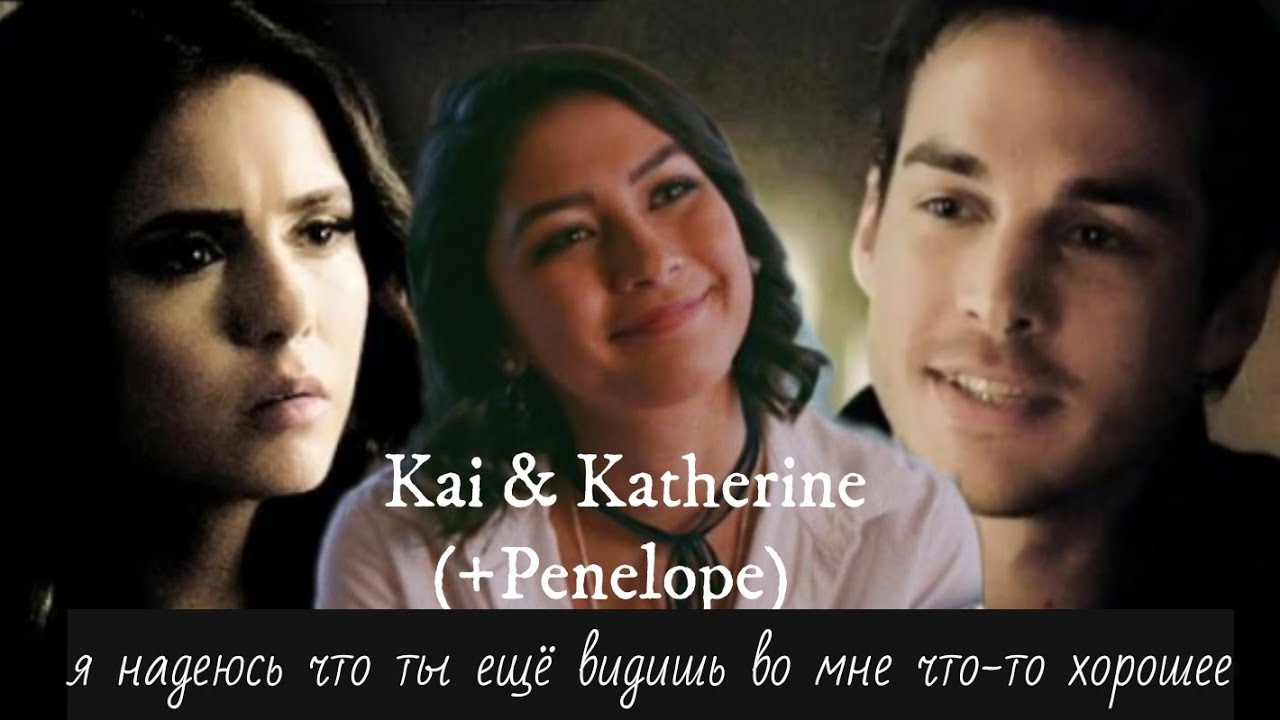 Kai & Katherine (+Penelope) || Пенелопа Паркер