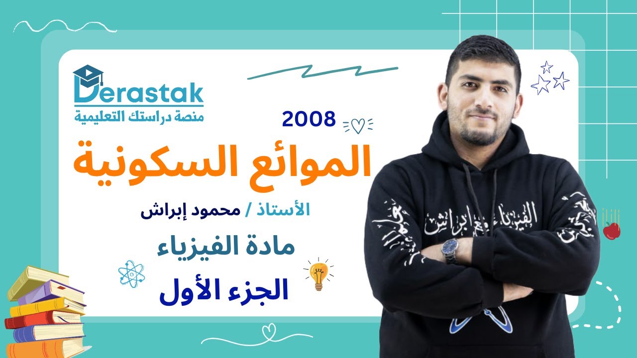 الموائع السكونية الجزء الأول || الفيزياء || الصف العاشر || أ. محمود إبراش