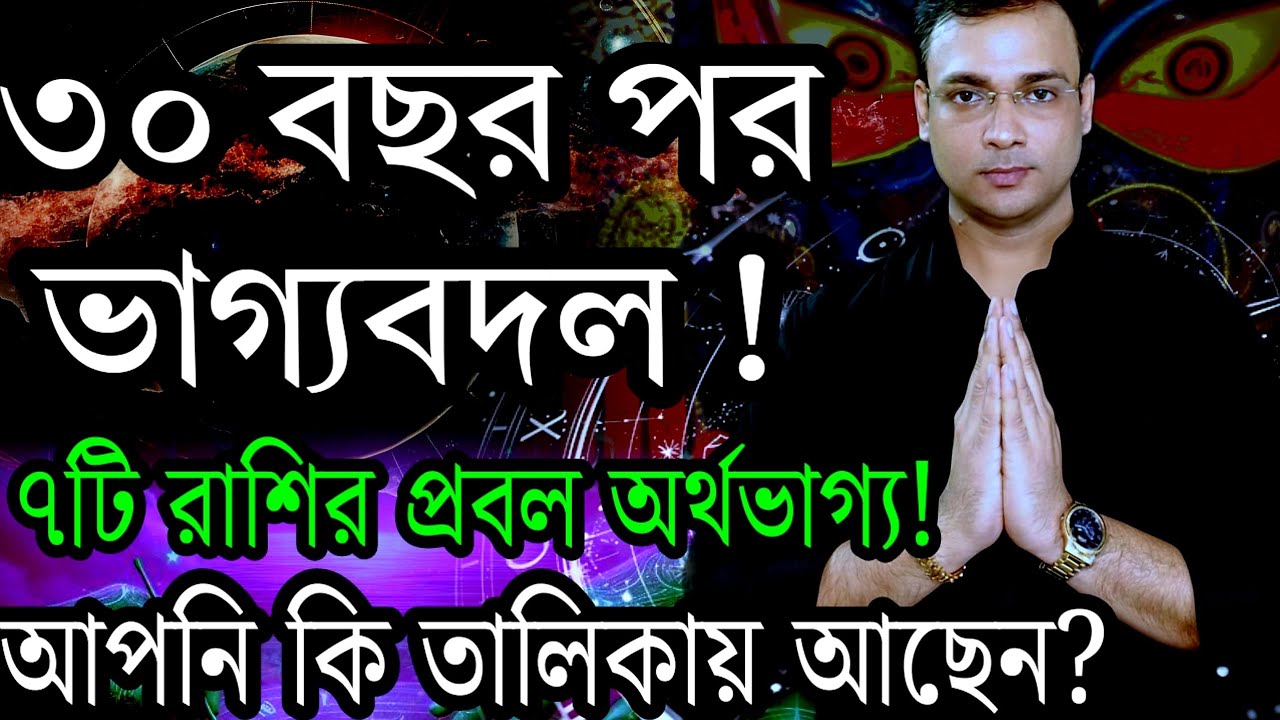 ৩০ বছর পর ঘুরবে ভাগ্যের চাকা? ৭টি ভাগ্যবান রাশির ভবিষ্যৎ | ITSNEEL01