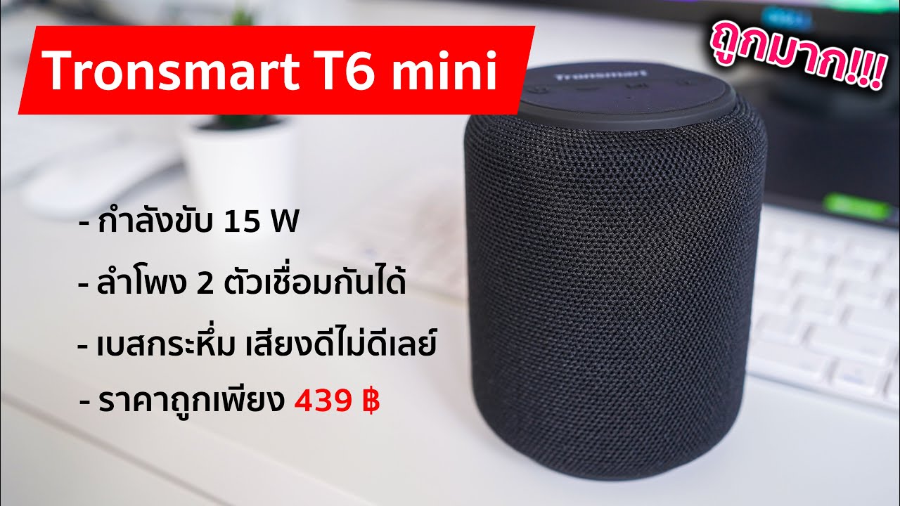 รีวิวลำโพงกำลังขับ 15W ที่ถูกมากก!! เสียงดีเบสแน่น เกินราคาแน่นอน | Tronsmart T6 mini