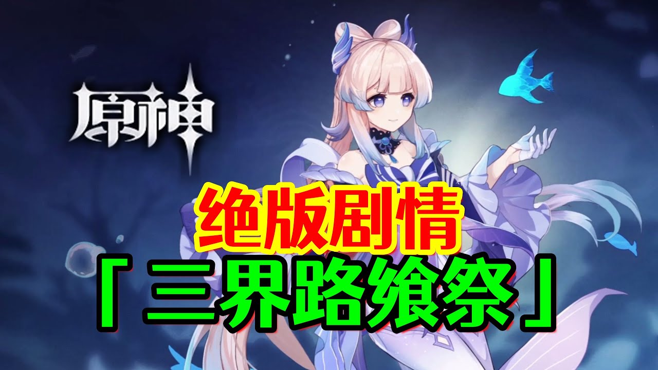 【原神】只有老玩家才看过的绝版剧情！《三界路飨祭》