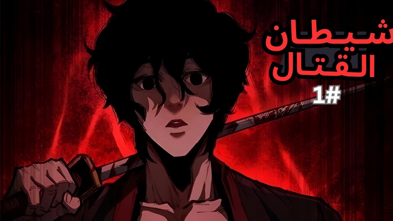 شاب مجنون بينتقل لعالم الموريم ويدمره بالكامل 🔥! ملخص مانهوا شيطان القتال☠️