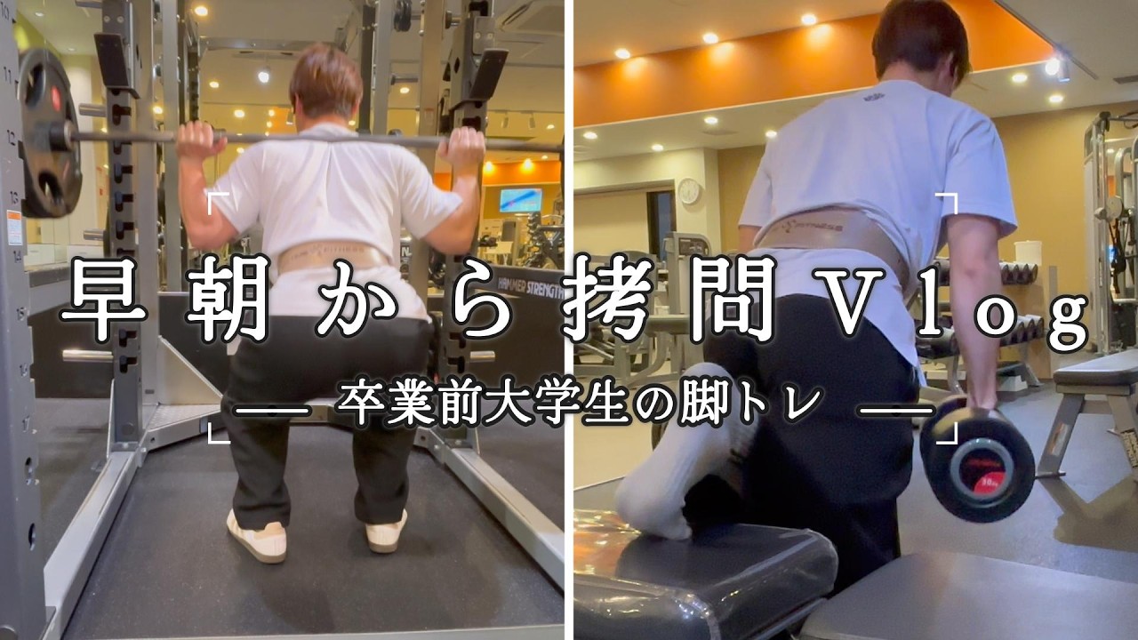 早朝から拷問Vlog- 卒業前大学生の脚トレ -
