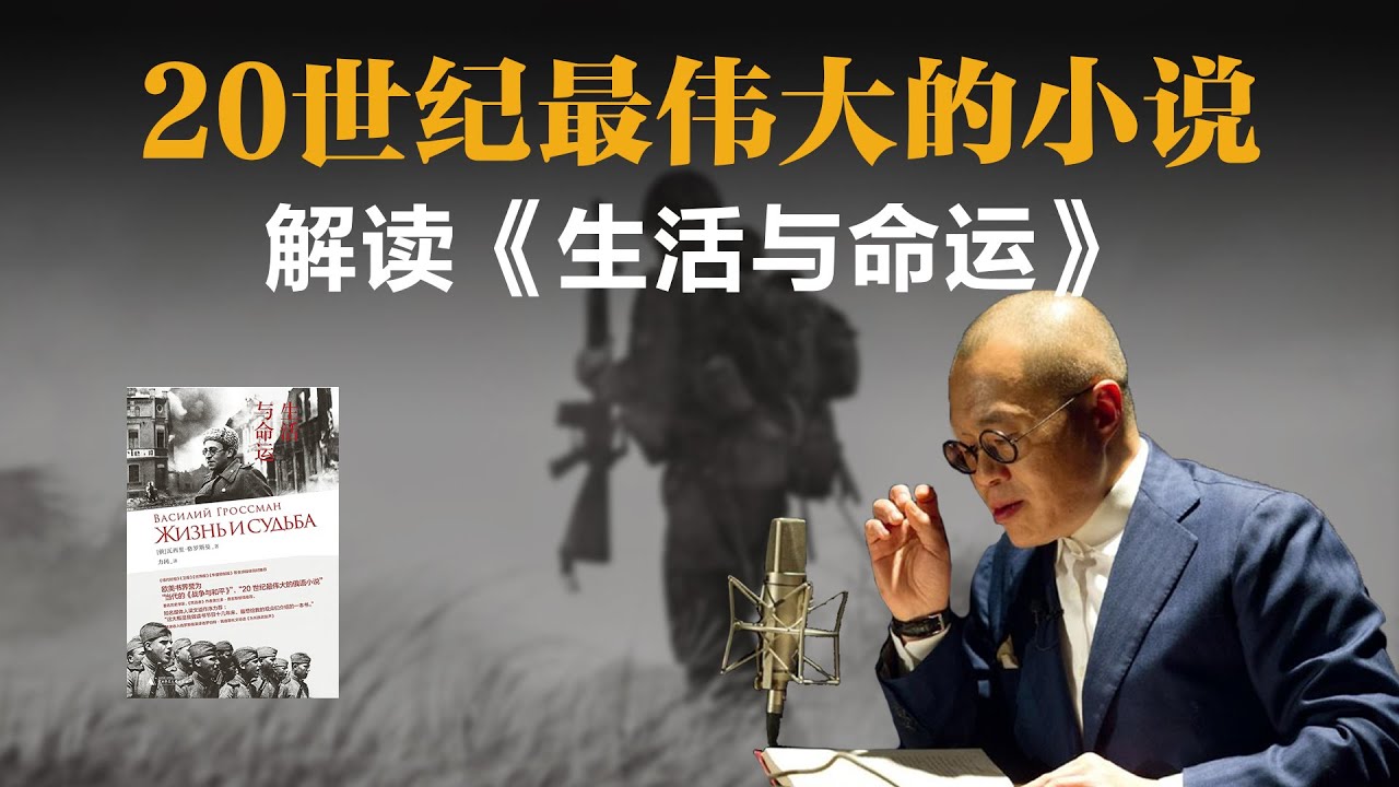 20世纪最伟大的小说：解读《生活与命运》【梁文道】丨生活与命运丨瓦西里格罗斯曼丨俄罗斯文学丨二战历史丨读书笔记丨斯大林格勒战役丨人性丨文学评论丨深度思考