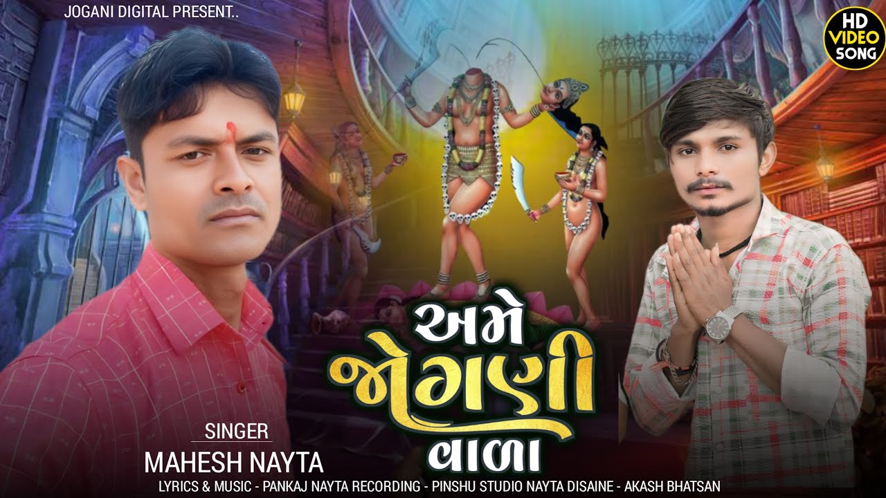 અમે જોગણી વાળા || મહેશ નાયતા || Mahesh Nayta New Song 