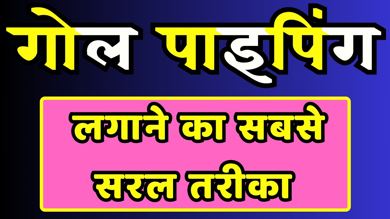 सबसे ज्यादा लगाए जाने वाला पाइपिंग सिर्फ 5 मिनट में सीखें | How To Make Gol Piping |