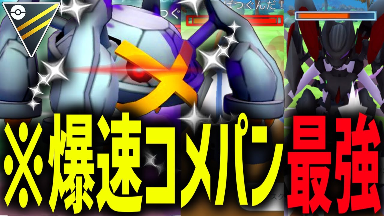 【※助けてください】誰か俺の爆速コメパンマン『色違いシャドウメタグロス』を止めてくれ～～～WWWWWWW【ポケモンGO】【ハイパーリーグ】