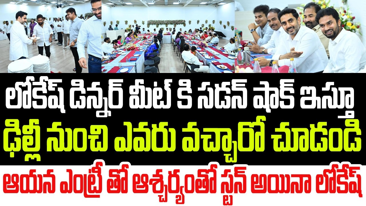 సడన్ షాక్ ఇస్తూ లోకేష్ డిన్నర్ మీట్ కి ఢిల్లీ నుంచి ఎవరు వచ్చారో చూడండి.. స్టన్ అయిన లోకేష్ I Lokesh