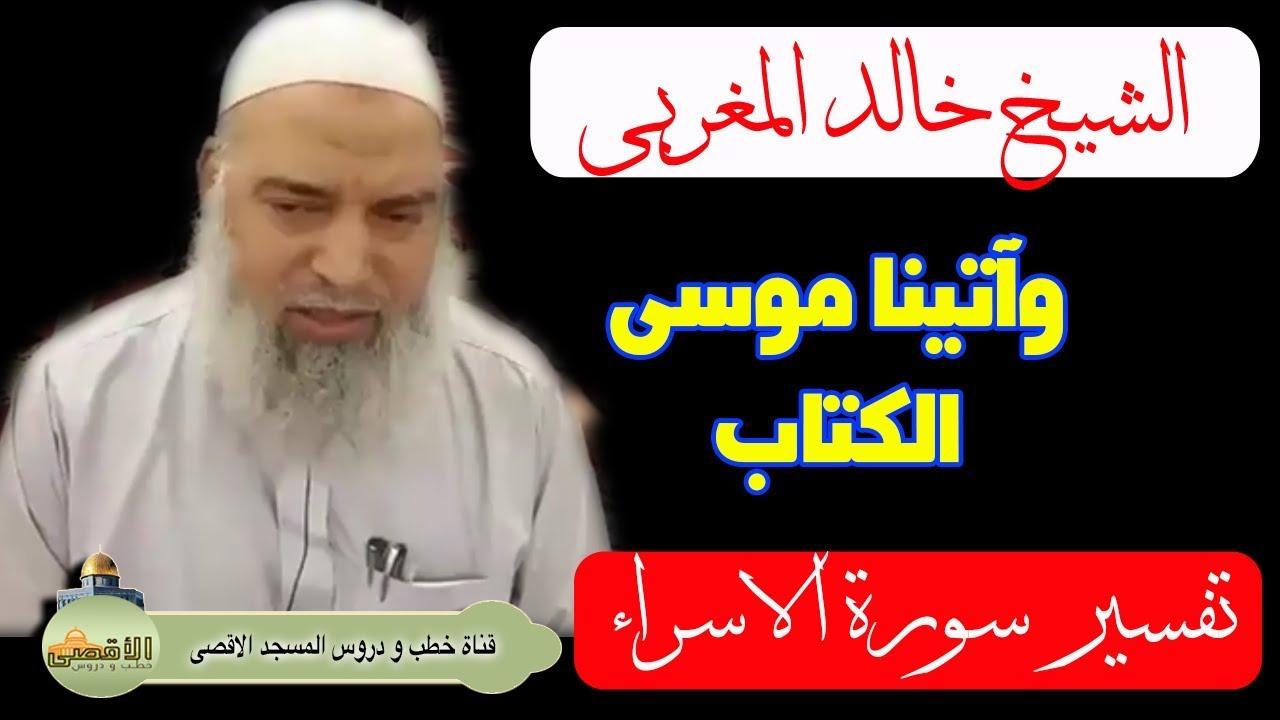 الشيخ خالد المغربي | تفسير سورة الاسراء وآتينا موسى الكتاب