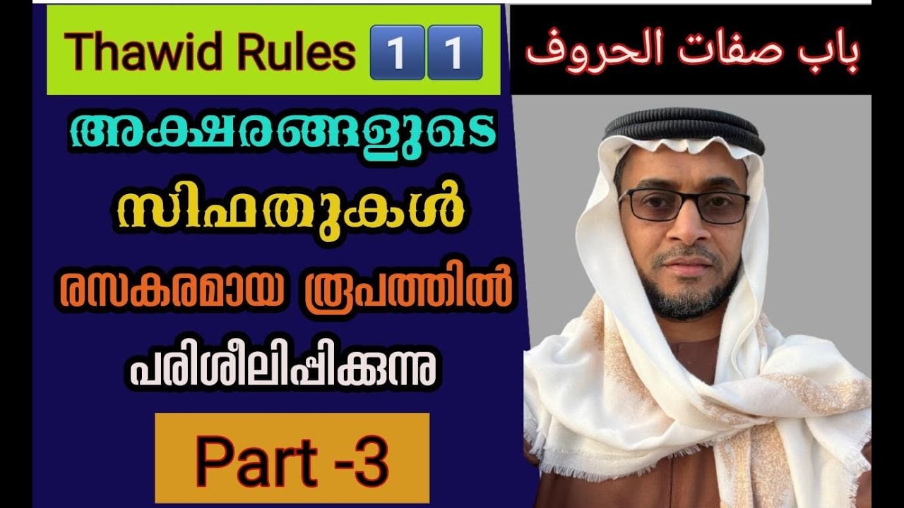 Thajwid Series|class#11| صفات الحروف|Part#03|AbdurRasheed SaqafiVengoor|Live with Student