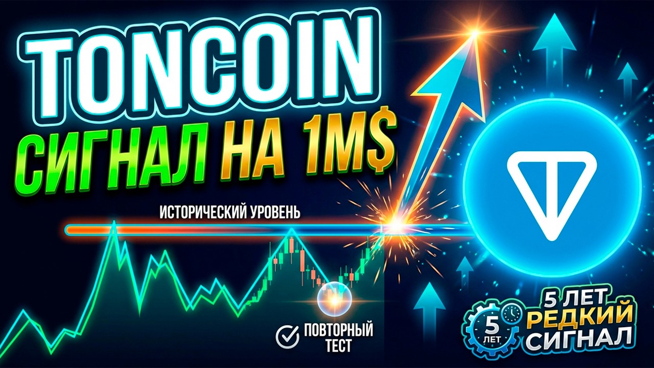 TONCOIN ПОВТОРЯЕТ СЦЕНАРИЙ 5-ЛЕТНЕЙ ДАВНОСТИ — ЭТО ОЧЕНЬ ОПАСНО ИЛИ ОЧЕНЬ ВЫГОДНО