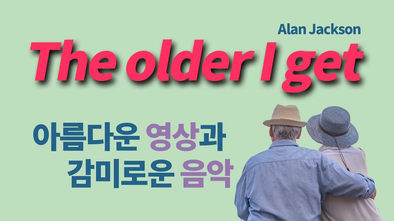 The older I get (나이가 들수록)  Alan Jackson