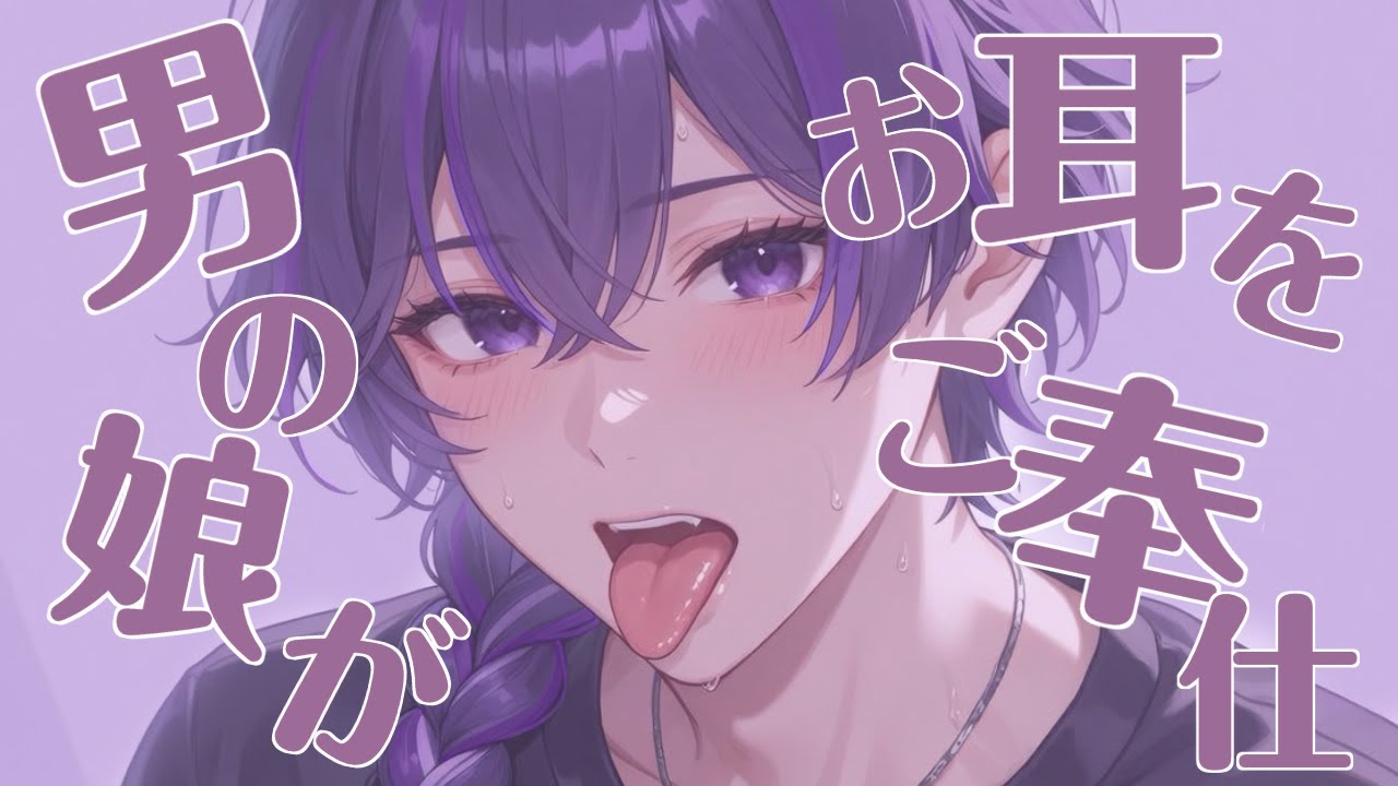 【#ASMR/#3Dio/#男の娘】僕が君のお耳をご奉仕して甘やかす♡【#新人VTuber/オノマトペ,心音etc.】