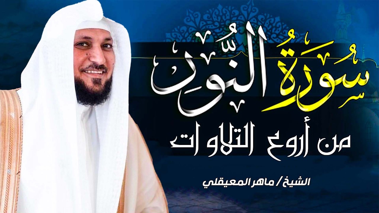 سورة النور |  تلاوة خاشعة  | الشيخ ماهر المعيقلي | القرآن الكريم تلاوات خاشعة