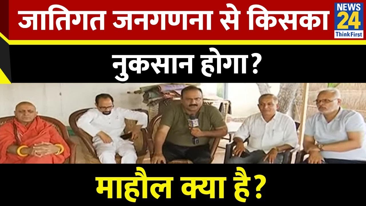Mahaul Kya Hai: जातिगत जनगणना से किसका नुकसान होगा? देखिए Rajeev Ranjan के साथ LIVE | Caste census