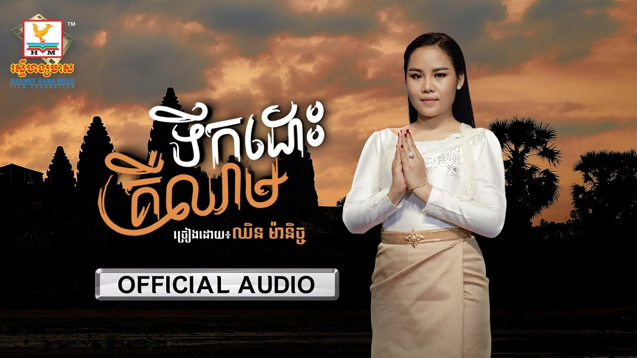 ទឹកដោះគឺឈាម | ឈិន ម៉ានិច្ច | AUDIO | RHM