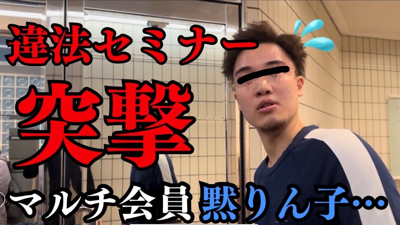 【神回】違法事業セミナーに突撃したら、新規会員が反旗を翻して一緒に攻撃してて草