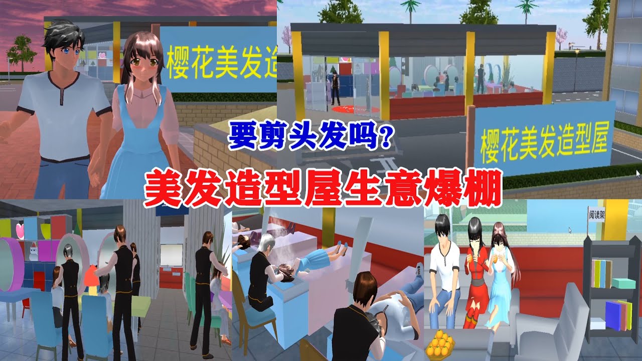 樱花校园魔法酒店45：跟男朋友上午泳池游泳，下午理发店做发型！