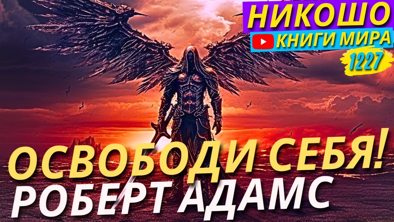 Как Освободить Себя От Кармических Проблем и Привязок?! Роберт Адамс