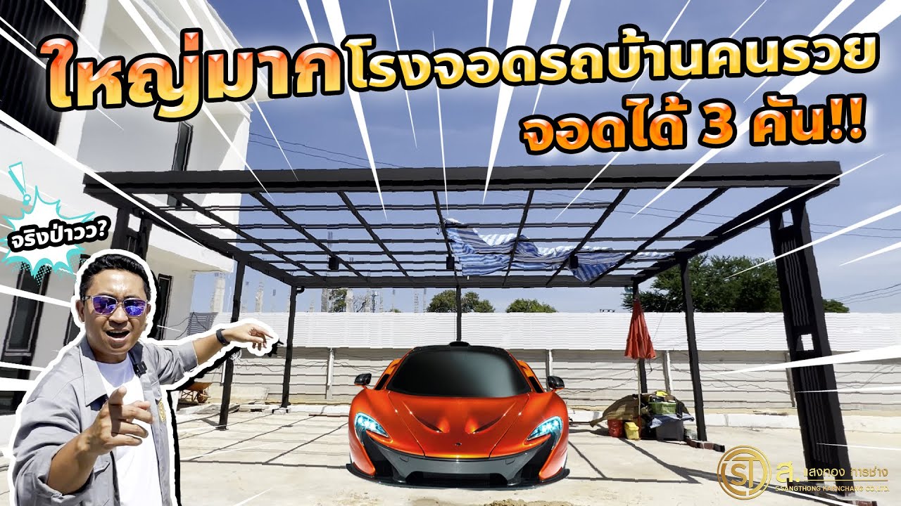 อธิบายโครงสร้างโรงจอดรถบ้านคนรวย มุงได้ทั้งเมทัลชีทและไวนิล l ม.เฉลิมพระเกียรติ ร. 9