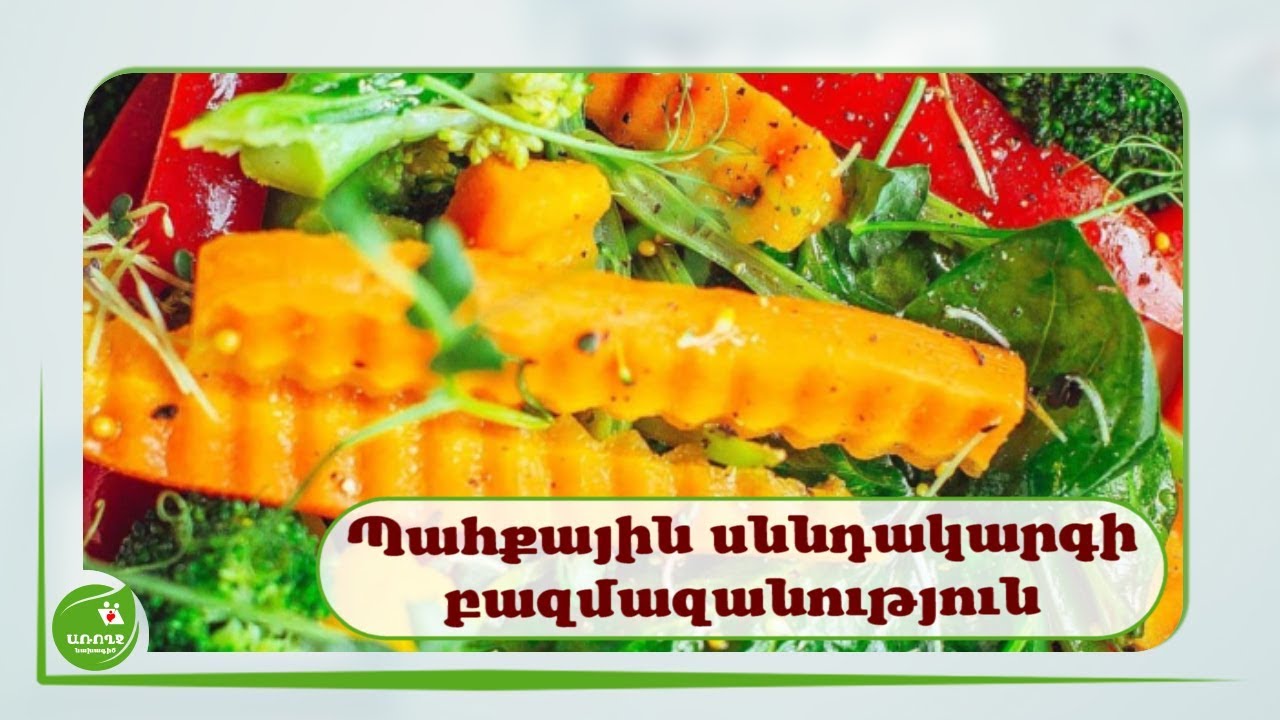 Պահքի սննդակարգի առանձնահատկություններ - #Առողջնախագիծ