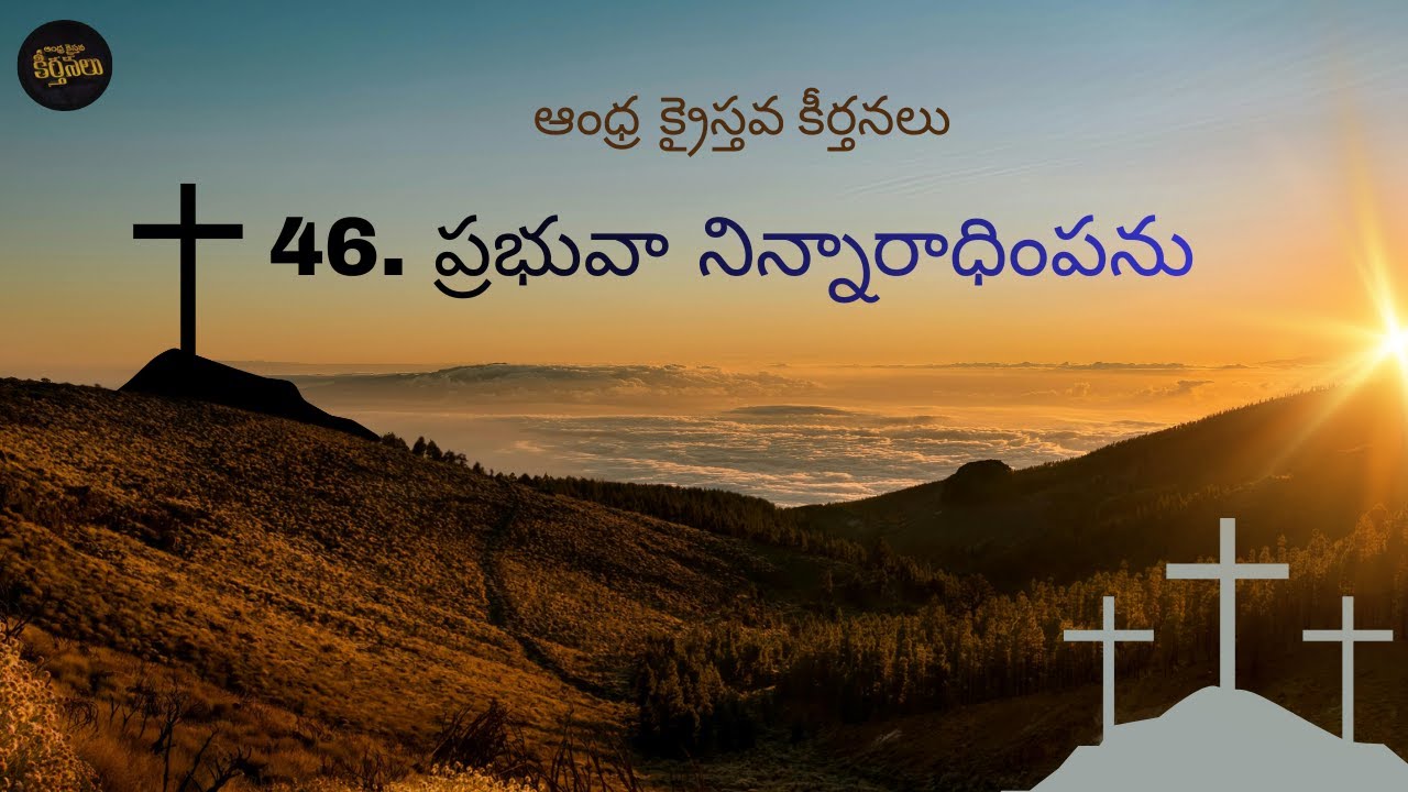Prabhuva Ninnaradhimpanu | ప్రభువా నిన్నారాధింపను | Andhra Kristhava Keerthanalu |