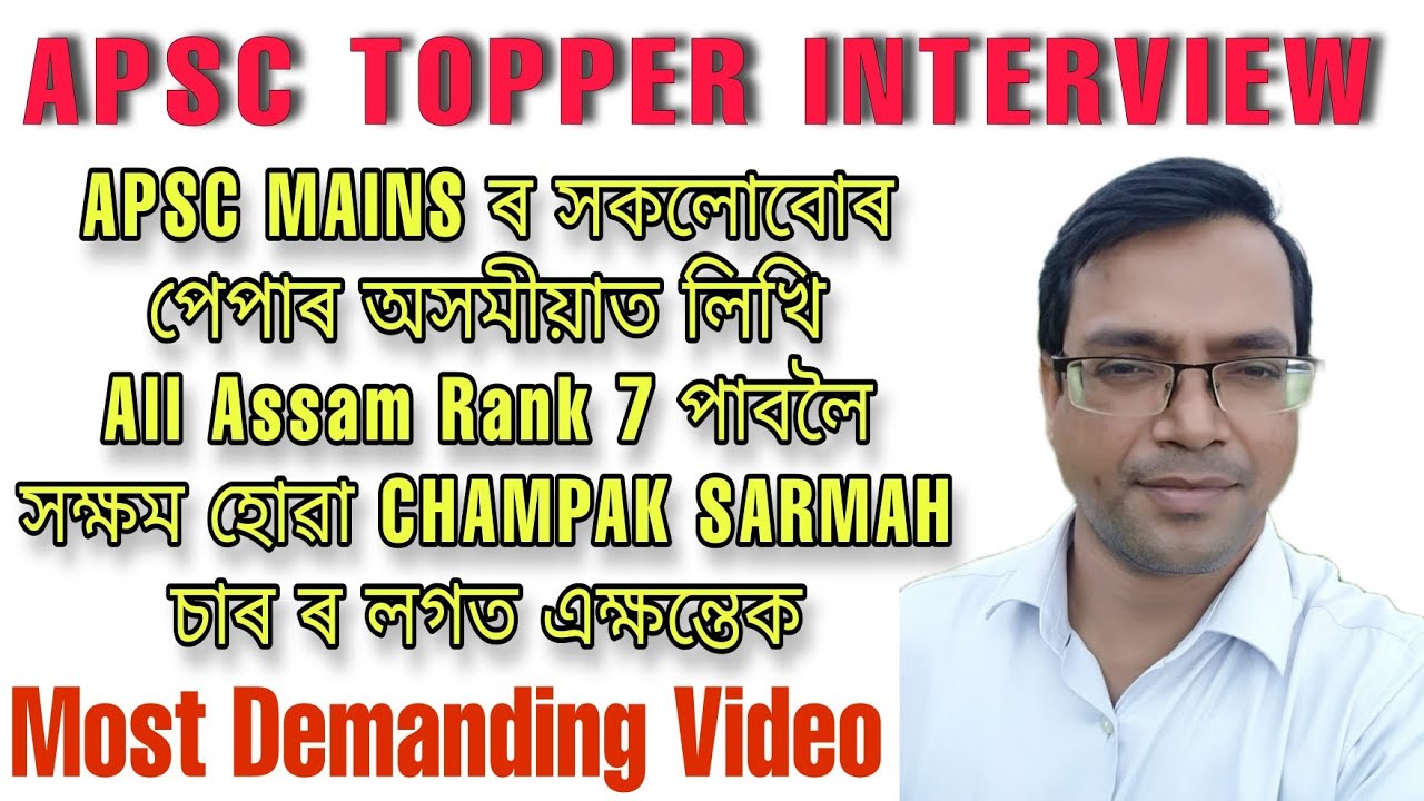 APSC Mains ৰ সকলোবোৰ পেপাৰ অসমীয়াত লিখি Rank 7 পাইছিল,, APSC TOPPER CHAMPAK SARMAH.. AssameseAdda