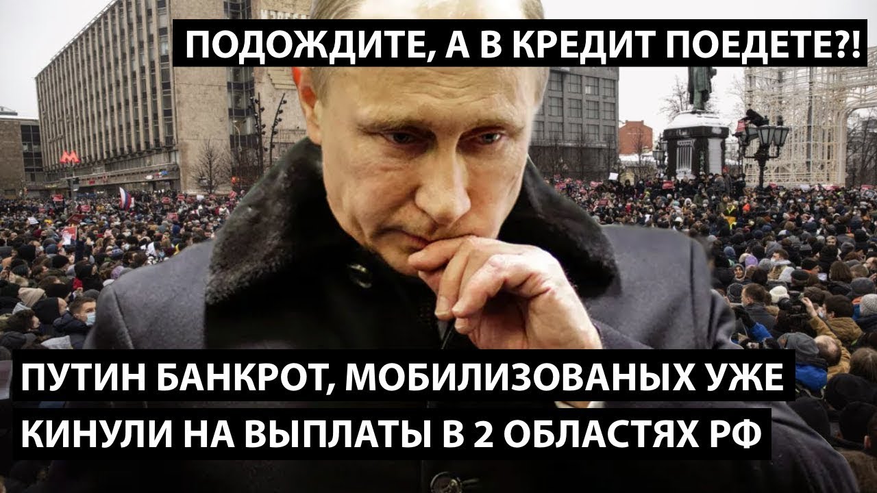 путин банкрот! Мобилизованных кинули на выплаты в 2 областях РФ!  ПОДОЖДИТЕ, А В КРЕДИТ ПОЕДЕТЕ?