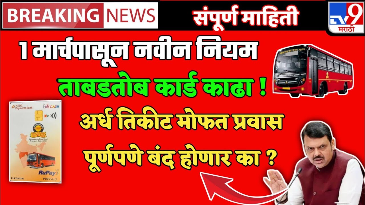 🔴 एसटी सवलतींचे नवे नियम 2026 | Smart Card शिवाय मिळणार नाही 50% सवलत? 😱