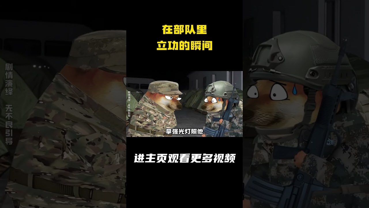 在部队里立功的瞬间 #部队那些事 #军旅 #三等功 #cheems #cheems小剧场