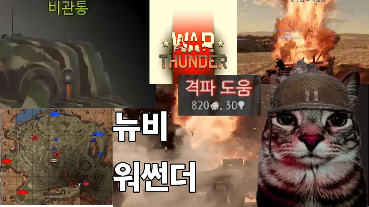 뉴비의 워썬더1
