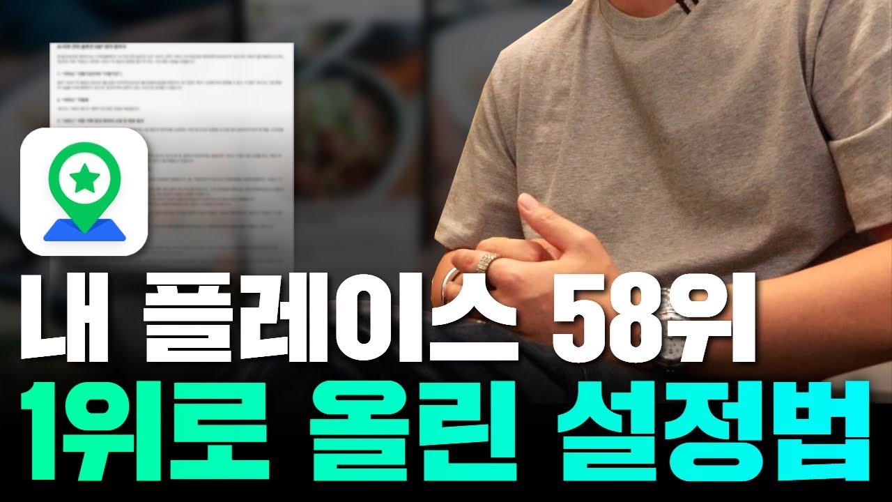 네이버플레이스 상위노출,  3개월 만에 영수증리뷰만으로 순위 상승 시킨 설정법 공개