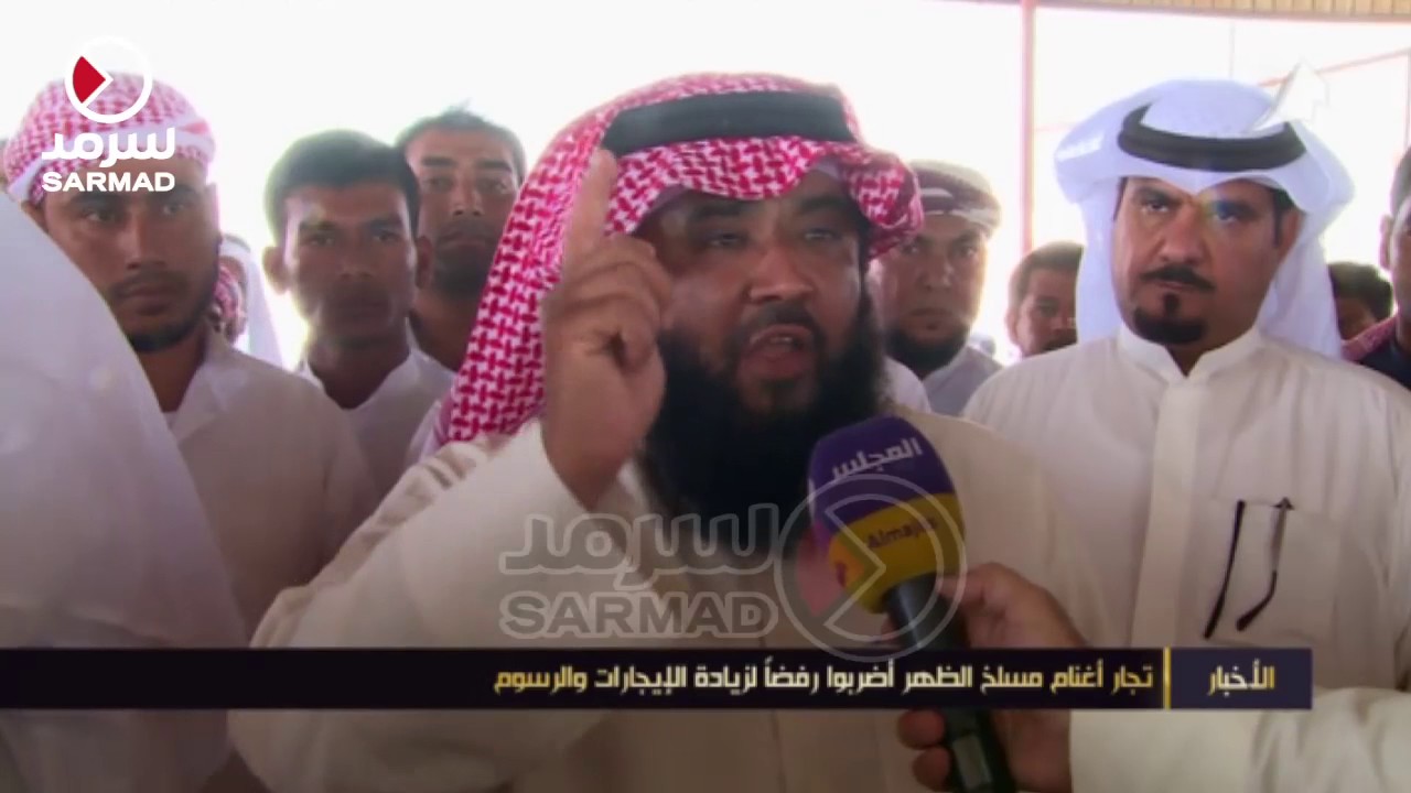 تجار أغنام مسلخ الظهر أضربوا رفضاً لزيادة الإيجارات والرسوم